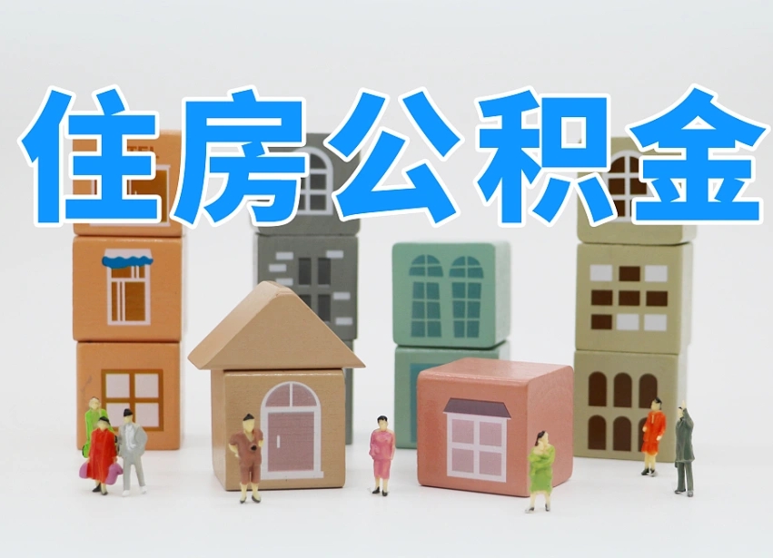 长葛离职公积金提取代办（离职公积金代取需要什么材料）